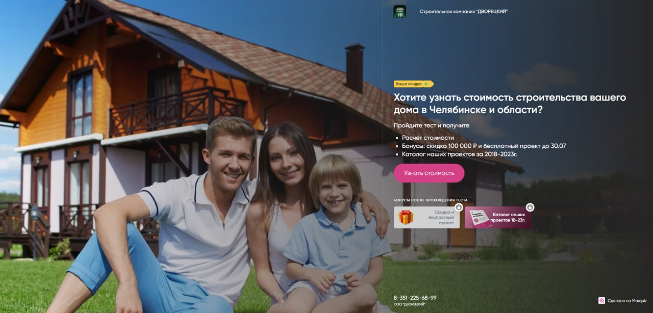 Посадочная страница Marquiz для расчёта стоимости строительства дома