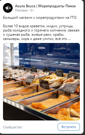 Рекламное объявление магазина Акула Вкуса в кабинете VK Ads